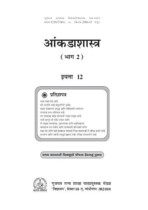 GSEB Standard 12 Statistics Part 2 Textbook PDF Download Marathi Medium